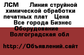 ЛСМ - 1 Линия струйной химической обработки печатных плат › Цена ­ 111 - Все города Бизнес » Оборудование   . Волгоградская обл.